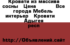 Кровати из массива сосны › Цена ­ 7 900 - Все города Мебель, интерьер » Кровати   . Адыгея респ.